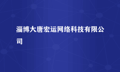 淄博大唐宏運網絡科技 深耕計算機軟硬件技術開發，驅動數字化轉型新引擎
